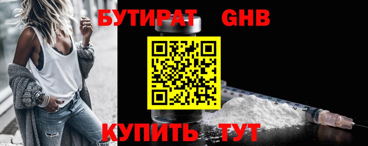 БУТИРАТ 1.4BDO Зерноград